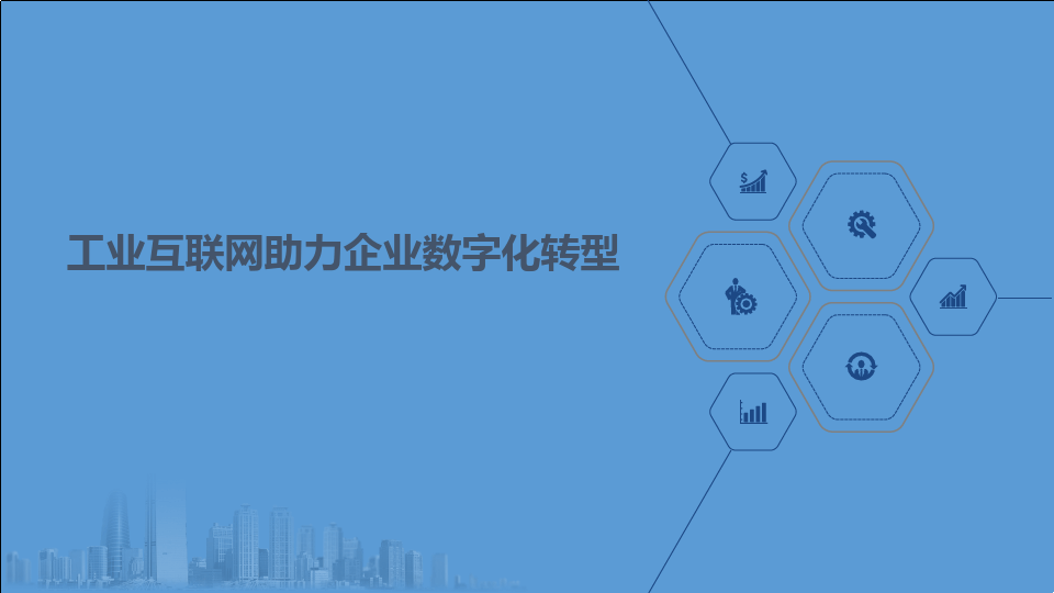 企業(yè)數(shù)字化轉(zhuǎn)型的意義——以數(shù)據(jù)分析與治理為驅(qū)動(dòng)，構(gòu)建工業(yè)互聯(lián)網(wǎng)服務(wù)新生態(tài)